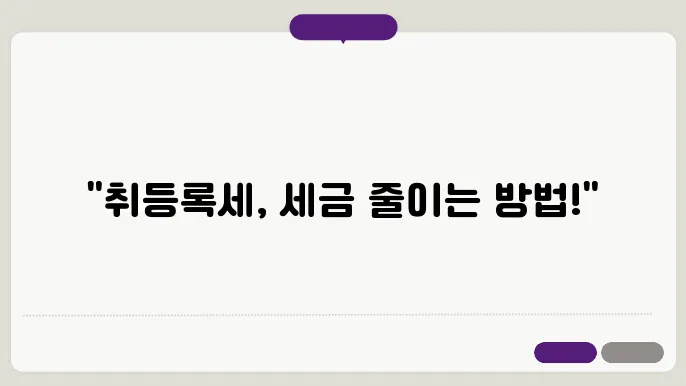 취등록세 감면 조건