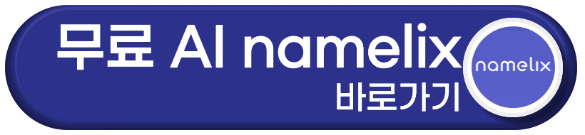 namelix 바로가기 버튼