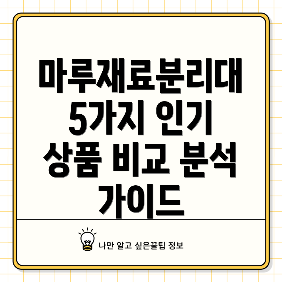 마루재료분리대선택가이드5가지인기상품비교분석