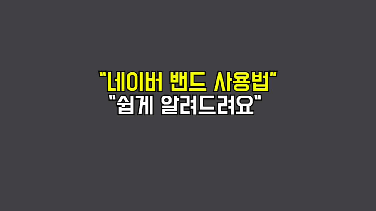 네이버-밴드-사용방법