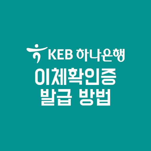 하나은행 이체확인증 발급 방법