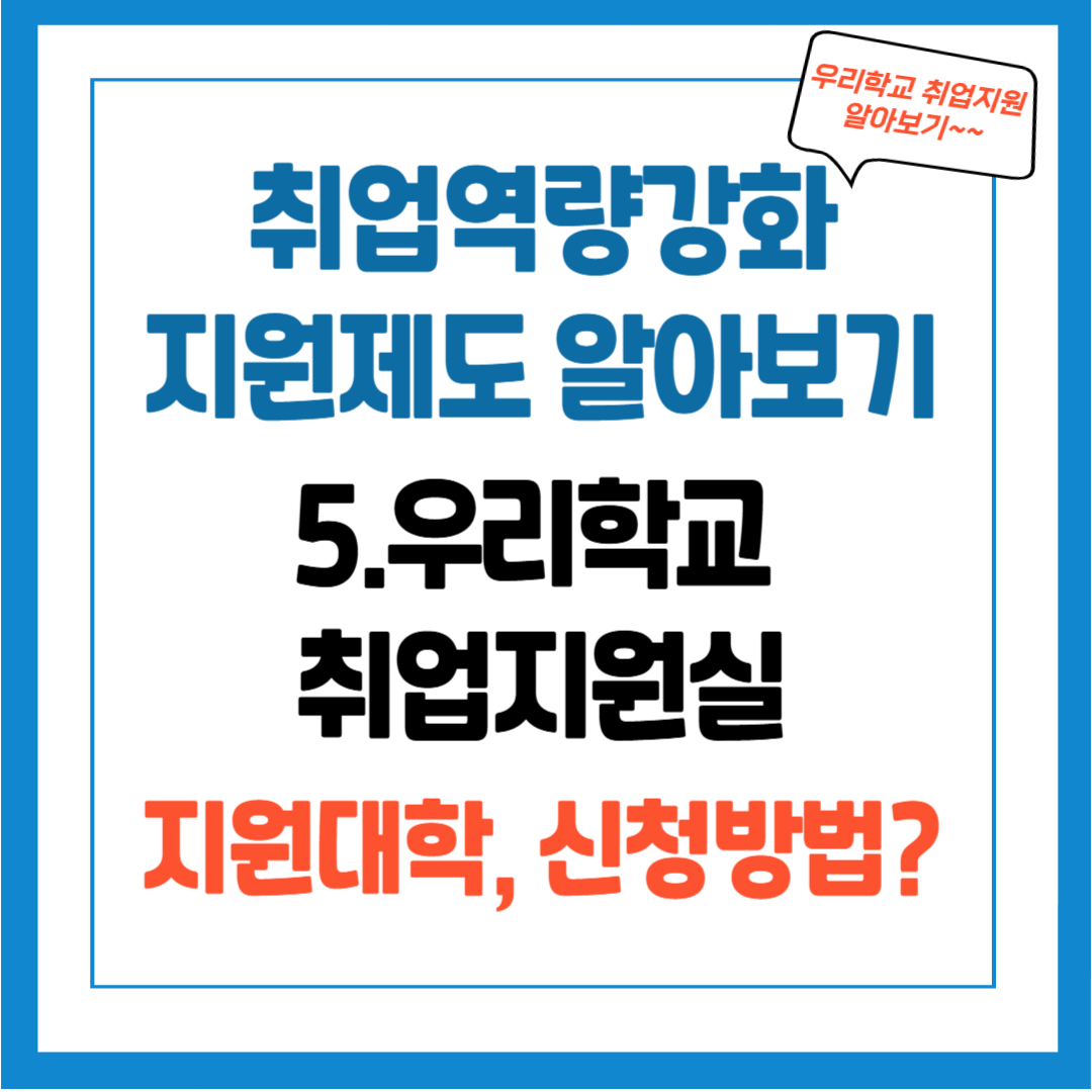 취업역량강화 지원제도 - 5. 우리학교 취업지원실 지원대학, 신청방법