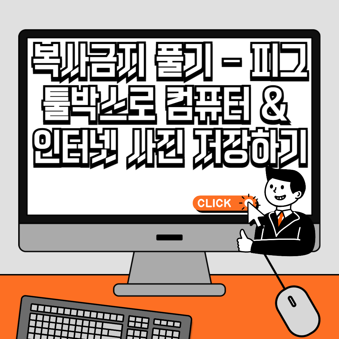 복사금지 풀기 – 피그툴박스로 컴퓨터 & 인터넷 사진 저장하기