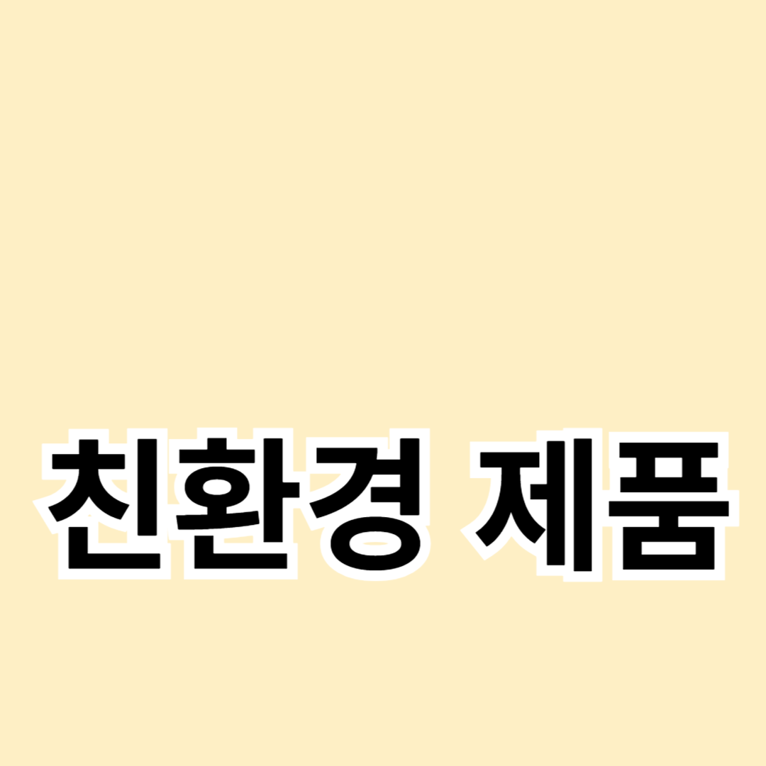 친환경 제품으로 건강한 생활 시작하기
