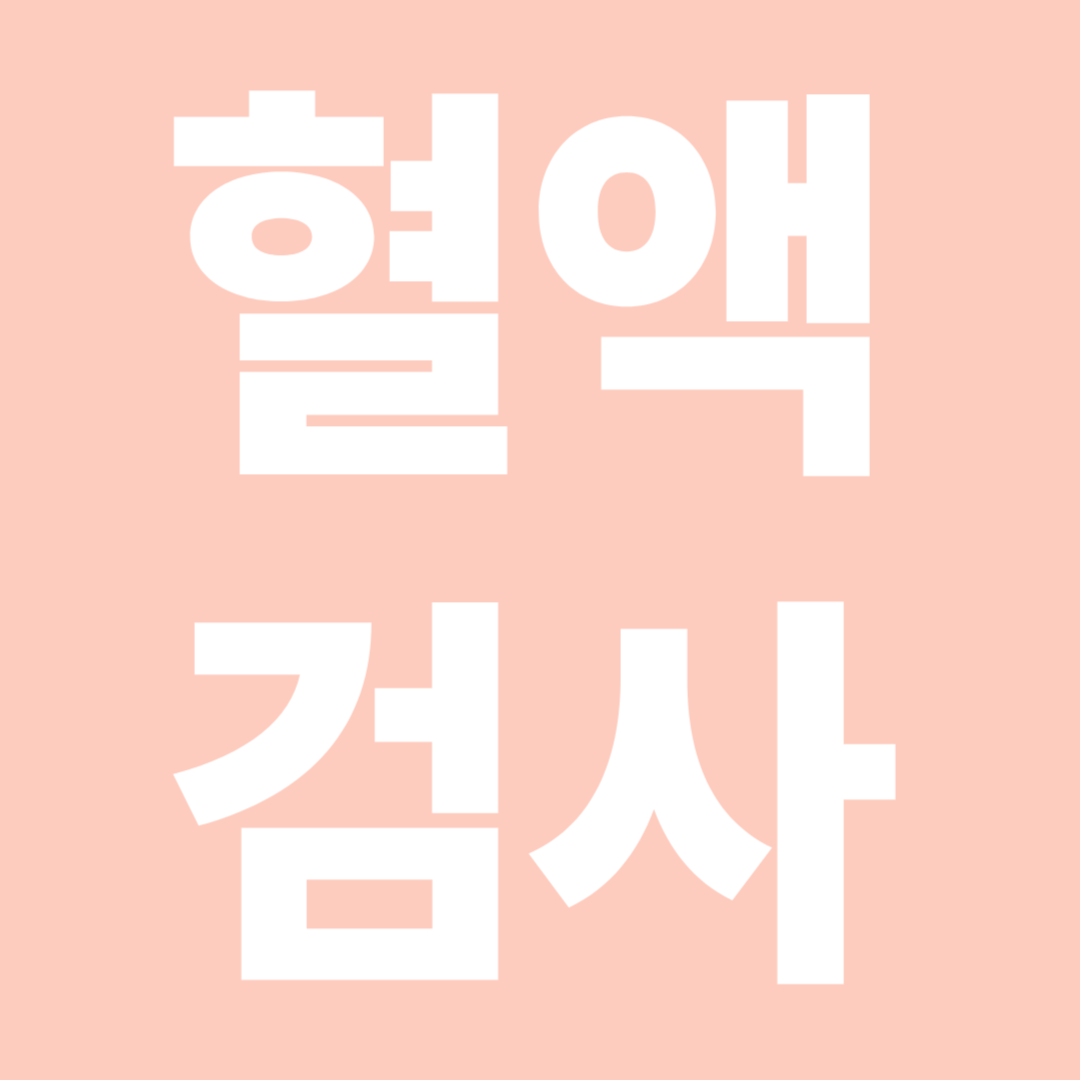 혈액검사로 발견 가능한 질병