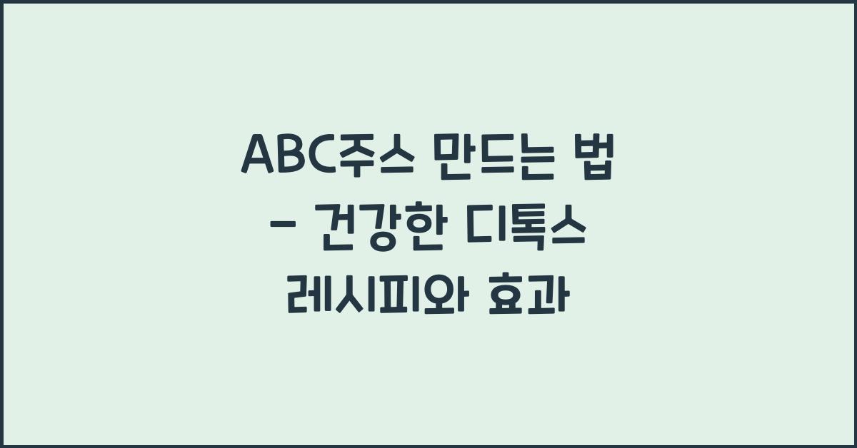abc주스 만드는 법