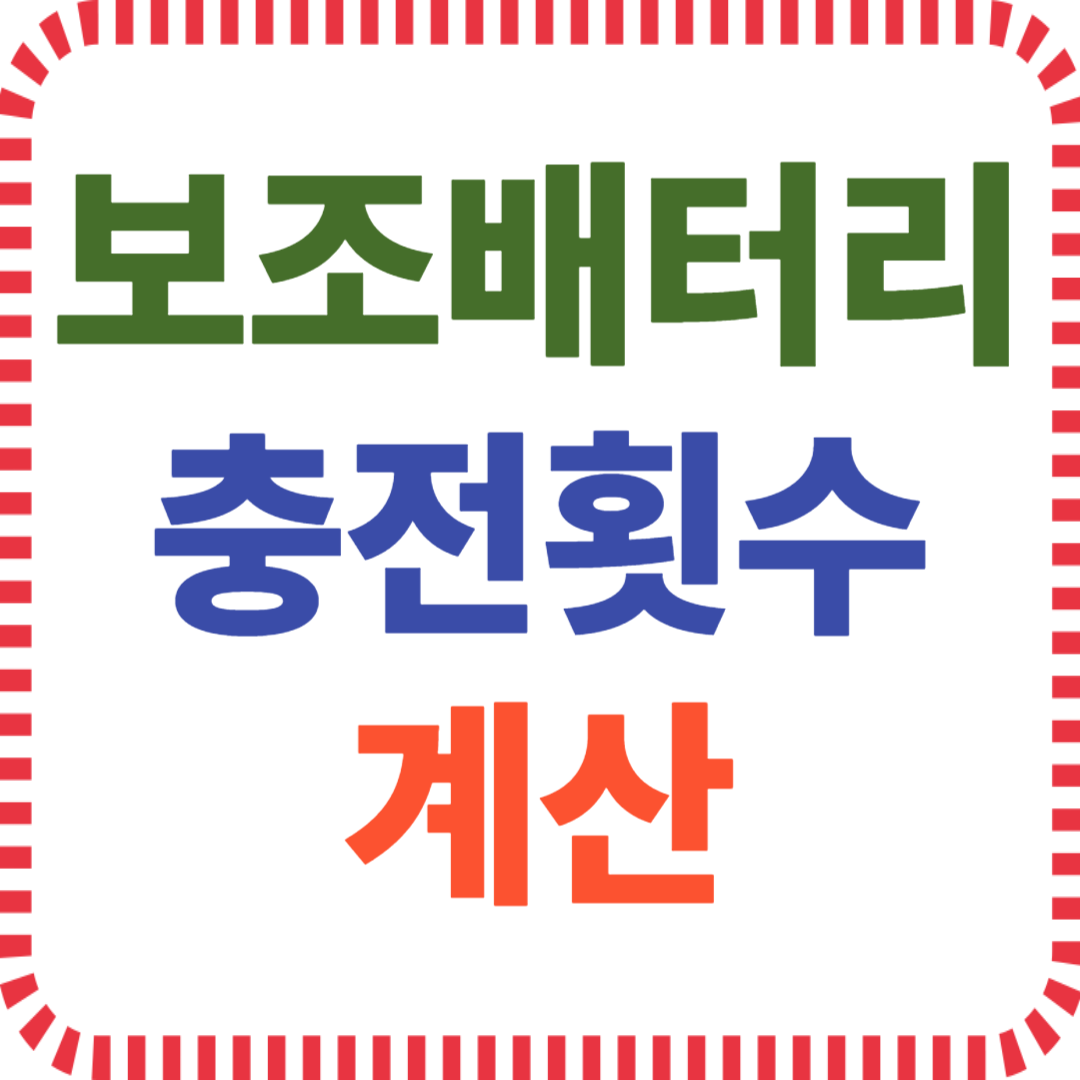 보조배터리 충전횟수 계산