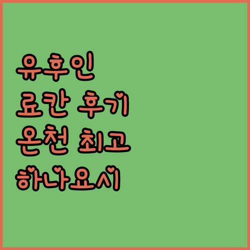유후인 하나요시 숙박 후기 온천, 뷰..