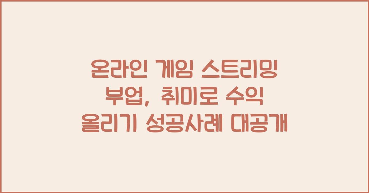 온라인 게임 스트리밍 부업: 취미로 수익 올리기