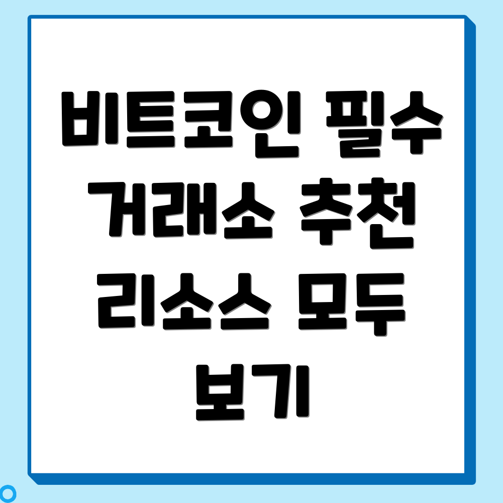 비트코인 선물거래소