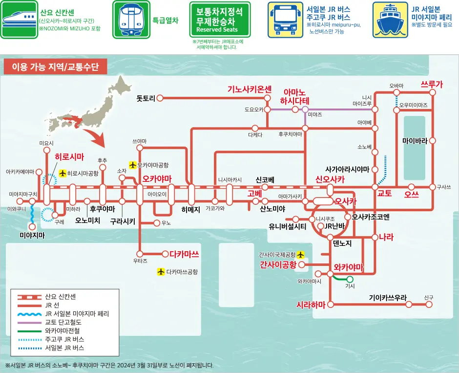 Kansai - Hiroshima Area Pass (간사이 히로시마 패스)