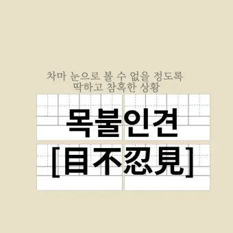 목불인견 뜻 유래 예문 반대말 유의어 안내_3