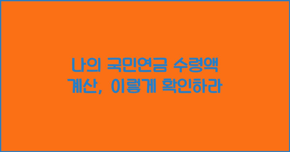 나의 국민연금 수령액 계산