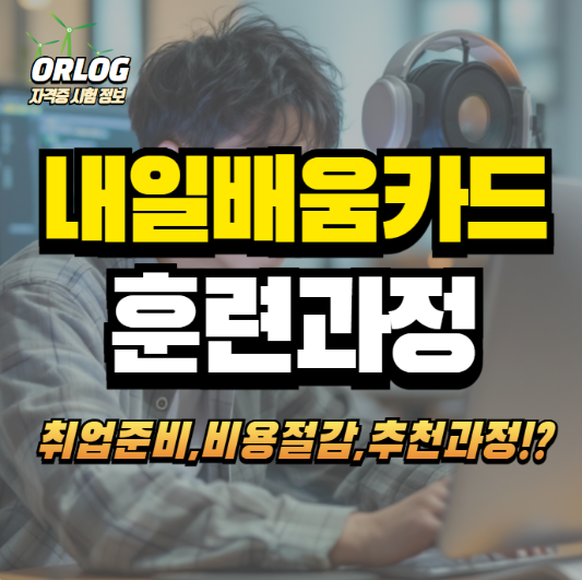 내일배움카드를 이용한 훈련과정