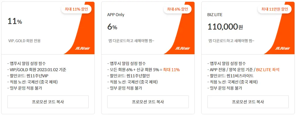 찜특가 프로모션 코드 안내 사진