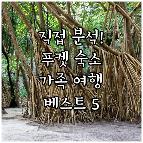 직접 분석한 푸켓 숙소 베스트 5 위..