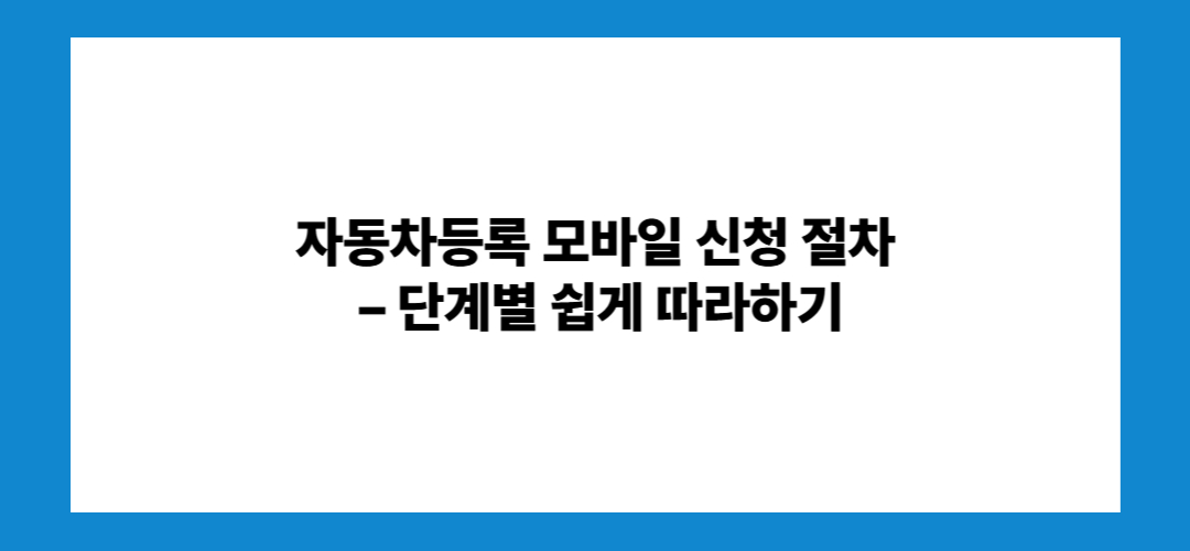 자동차등록 모바일 등록방법 폰으로도 가능!