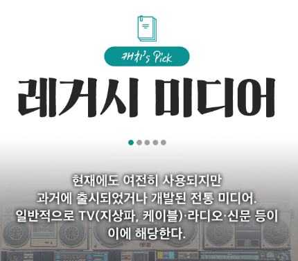 레거시 미디어 뜻 종류 확인 신문, TV