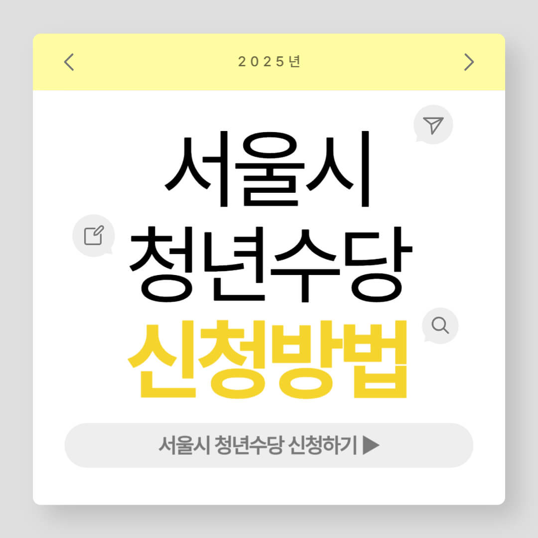 서울시 청년수당 추가 300만원 신청방법