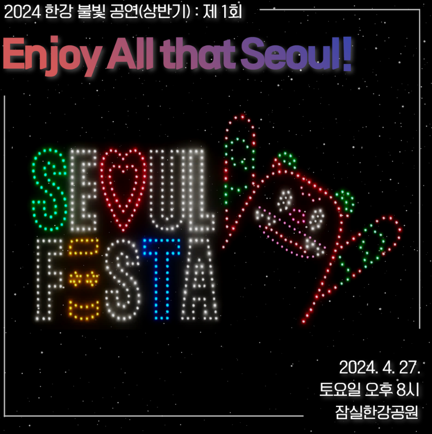 2024 한강 불빛 공연 드론라이트쇼