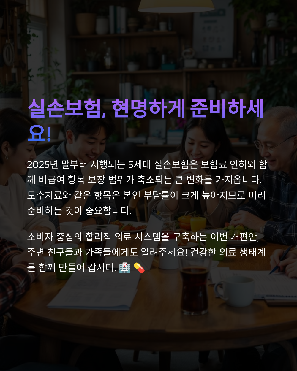 2025 실손보험 개편! 도수치료 제외하고 보험료 절반으로 줄어든 이유는