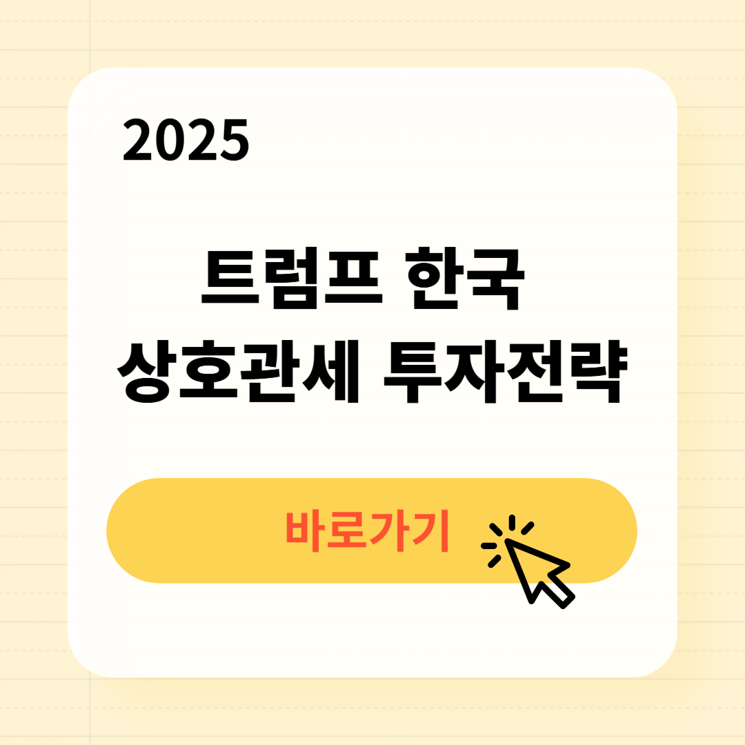 트럼프 한국 상호관세 25% 투자전략
