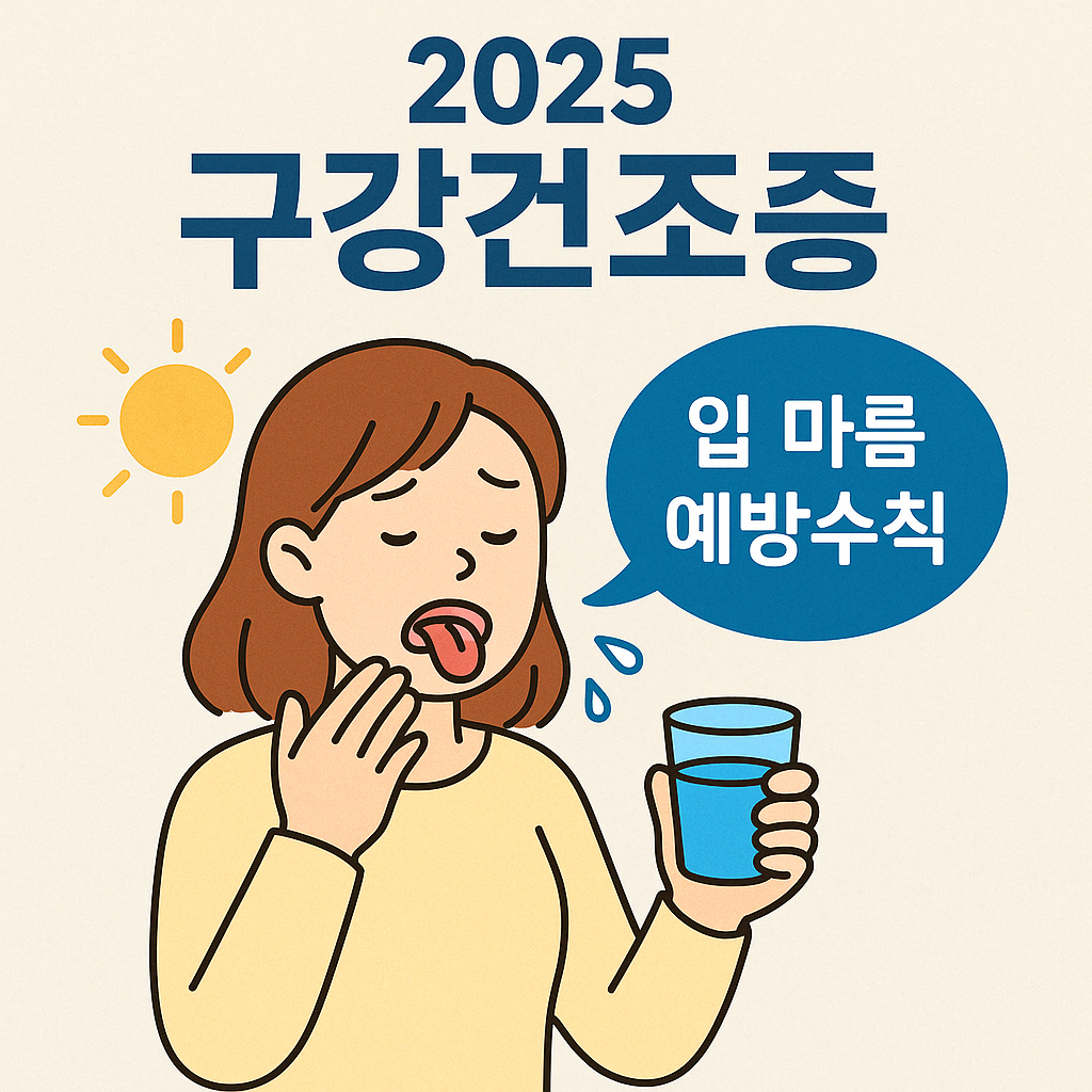 2025년 구강건조증(입 마름) 증상과 생활관리 방법을 간략한 만화 스타일로 표현한 요약 이미지로, 여성 캐릭터가 입 마름 불편함을 호소하며 독자의 공감을 유도하고, 구강 건강의 중요성을 직관적으로 전달함