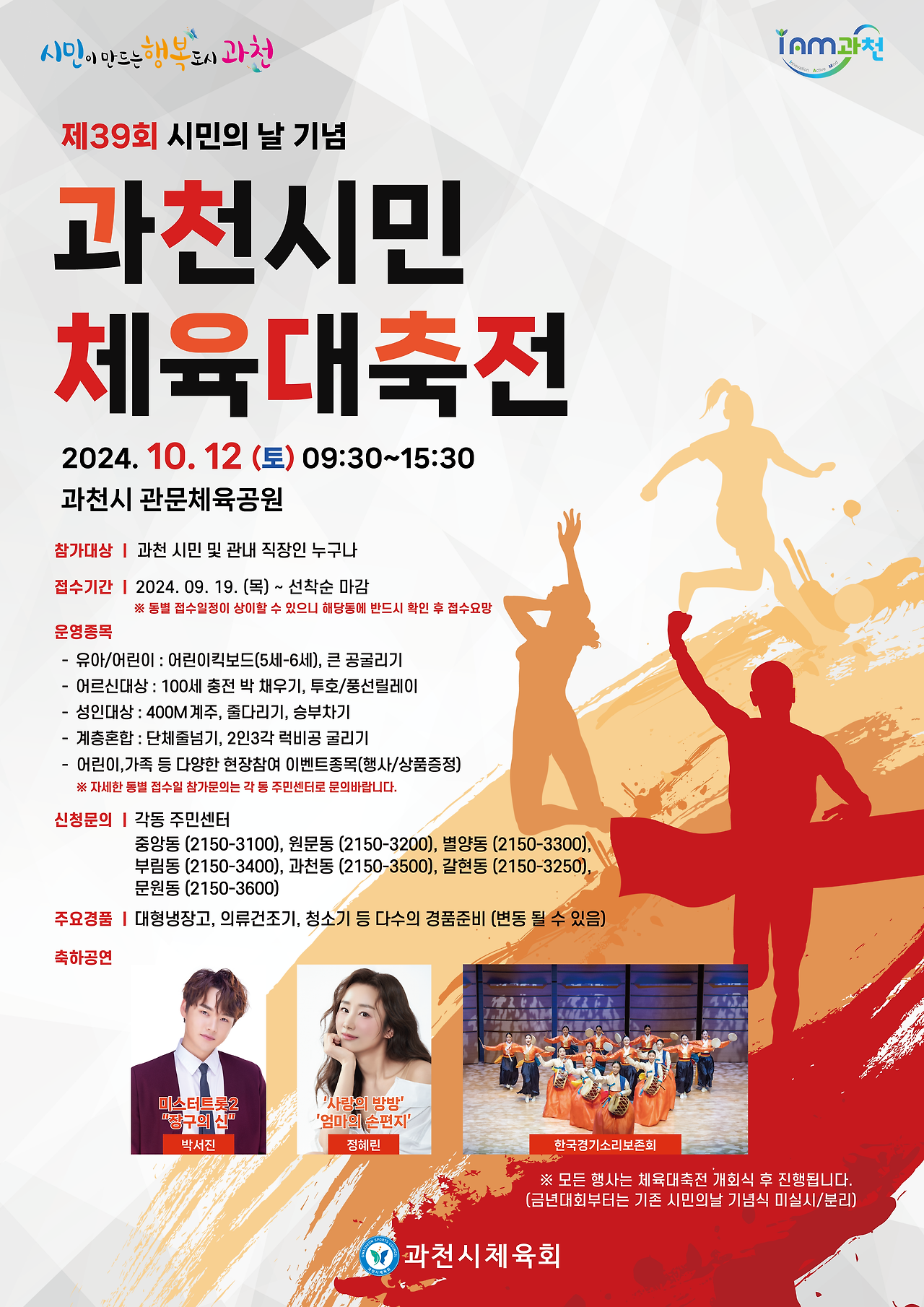 제39회 시민의 날 기념 과천시민 체육대축전 기본정보와 행사 소개 박서진 정혜린 출연
