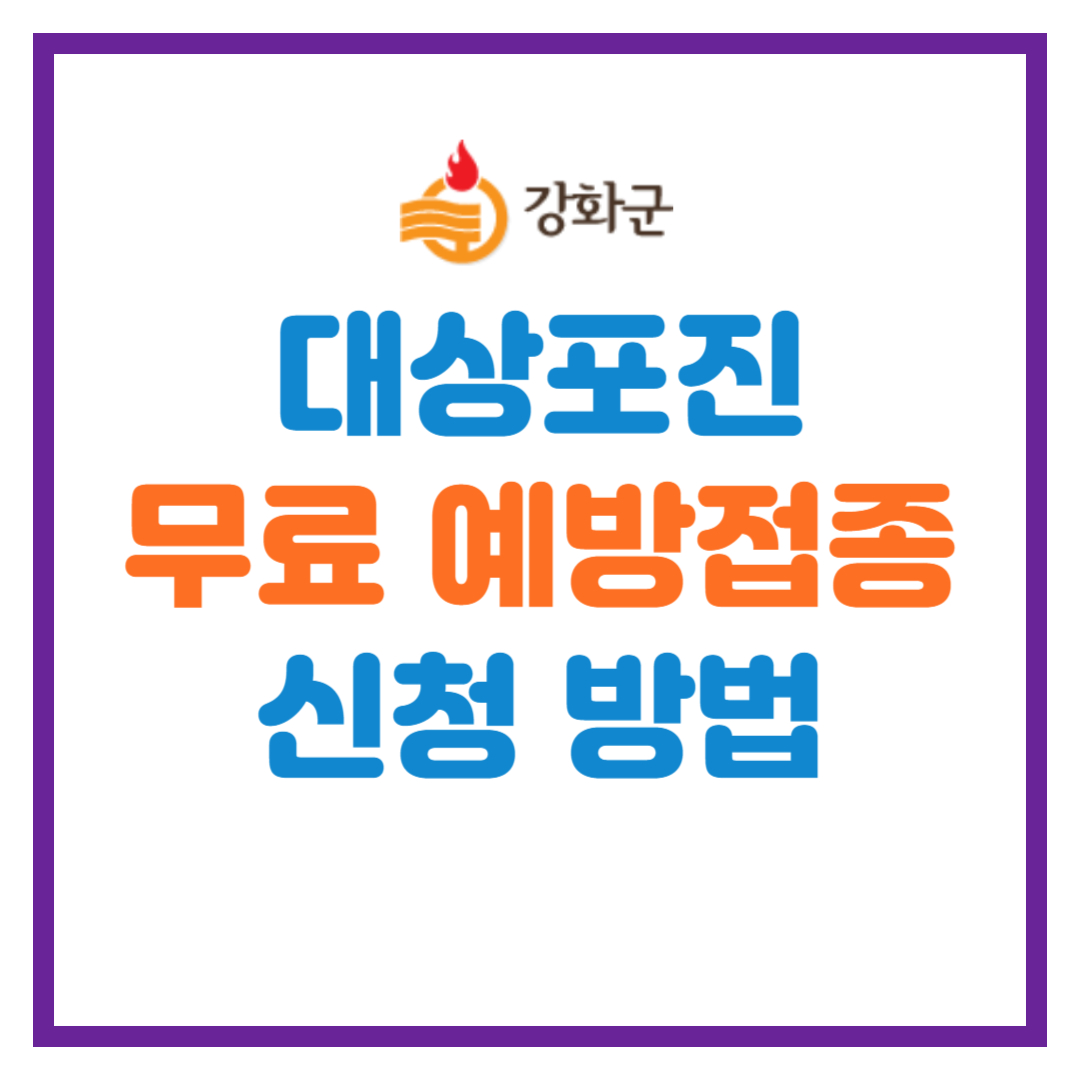 강화군 대상포진 무료 예방접종 대상 및 위치 보기