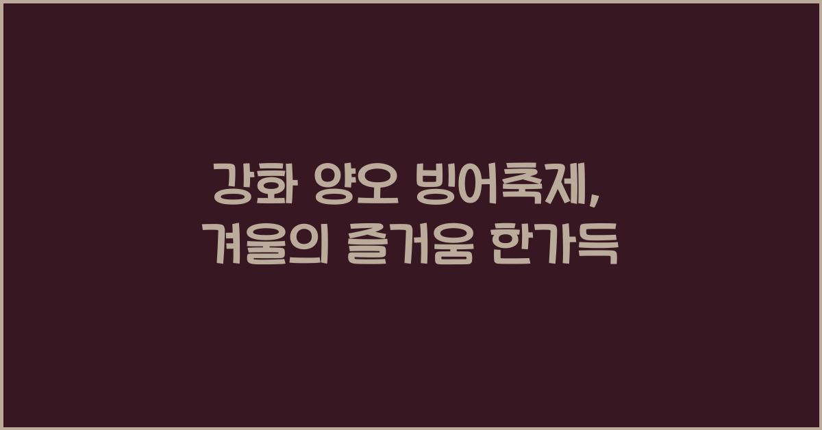 강화 양오 빙어축제