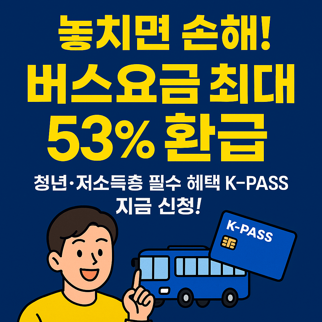 2025년 K-PASS 버스요금 환급제도 신청 방법과 환급율 총정리