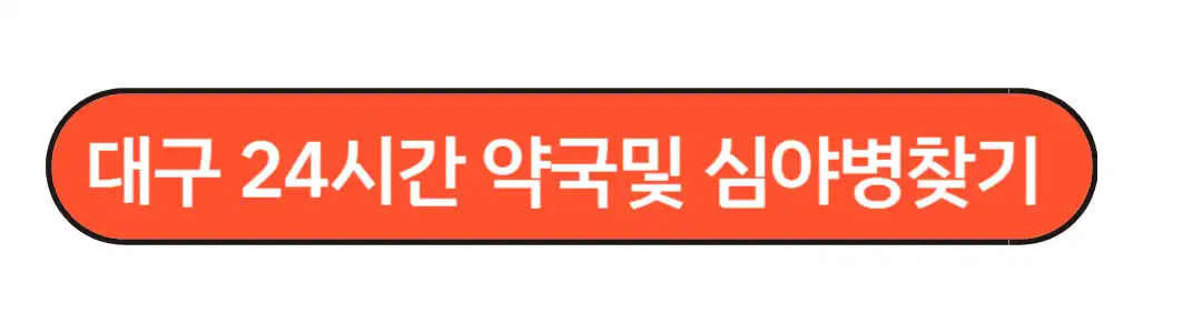 대구 24시간 약국 찾는법