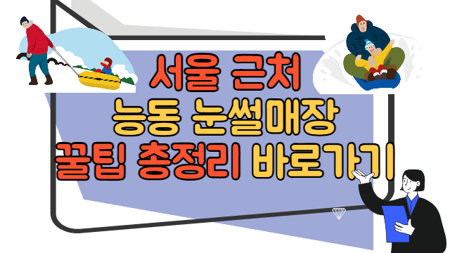 서울 능동 어린이회관 눈썰매장 총정리 바로가기