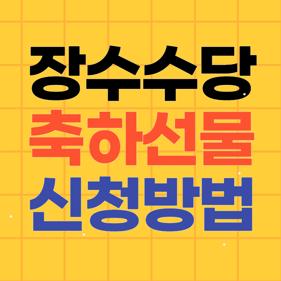 장수수당 100세 축하선물 신청안내 (장수축하금, 효도수당)