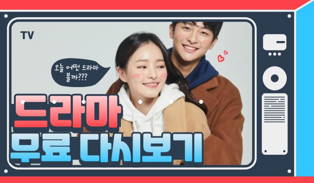 드라마-추천-무료-다시보기-설명하는-사진