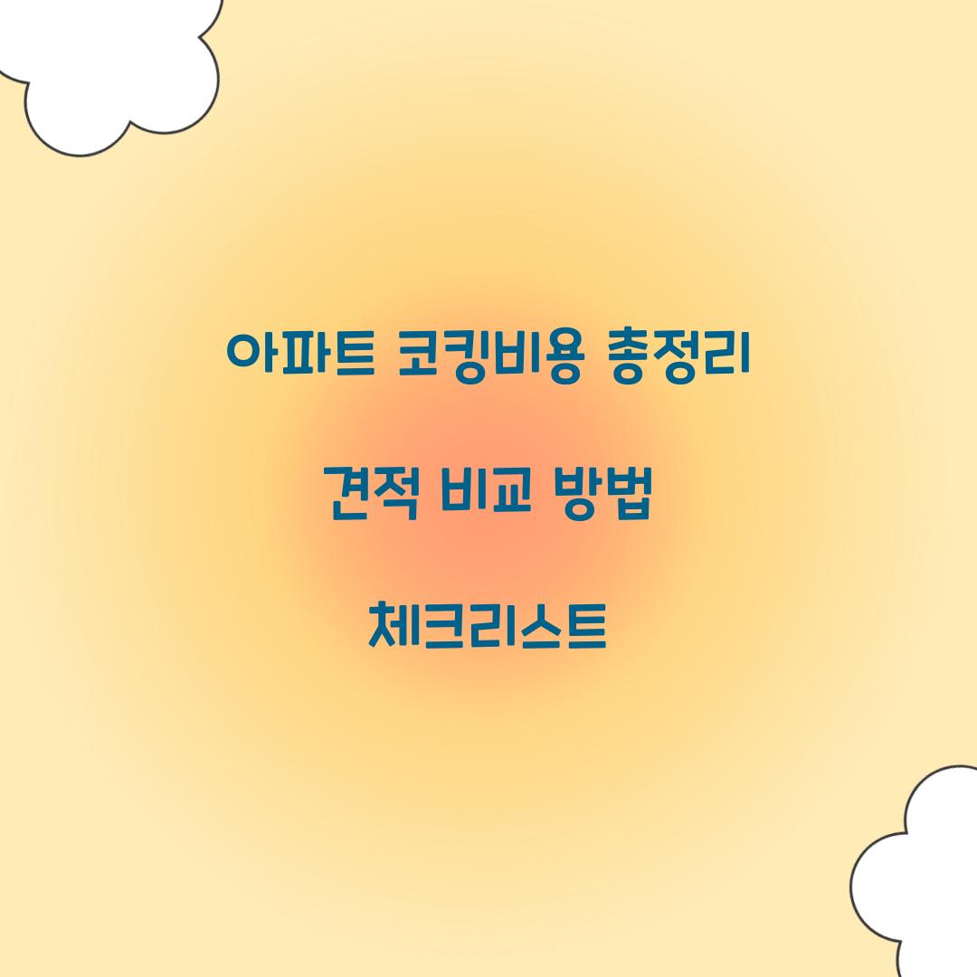 아파트 코킹비용
