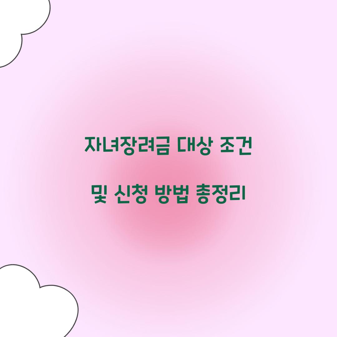 자녀장려금 대상 조건