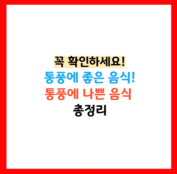 통풍 피해야하는 음식