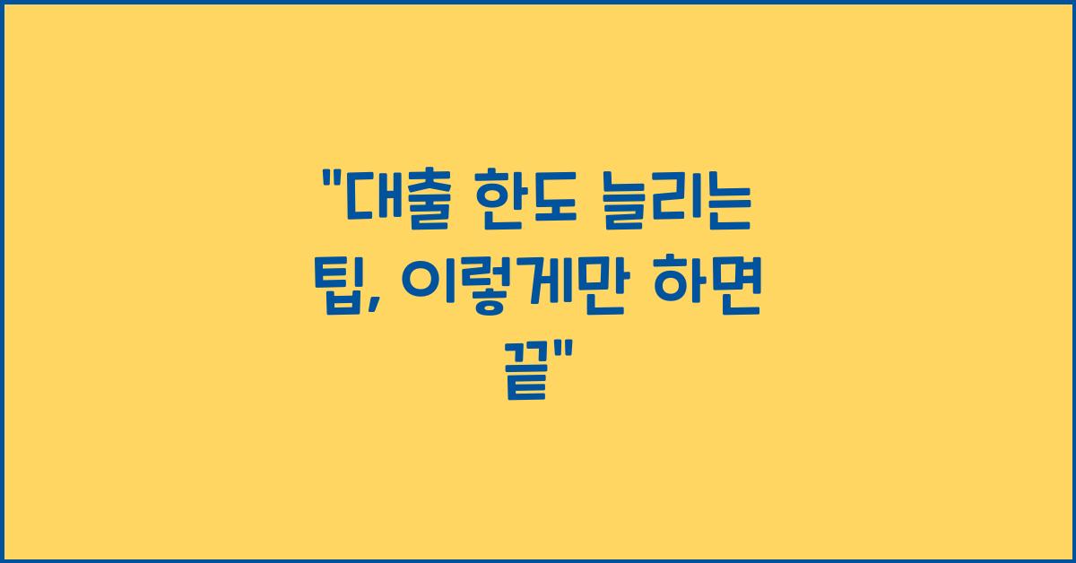 대출 한도 늘리는 팁