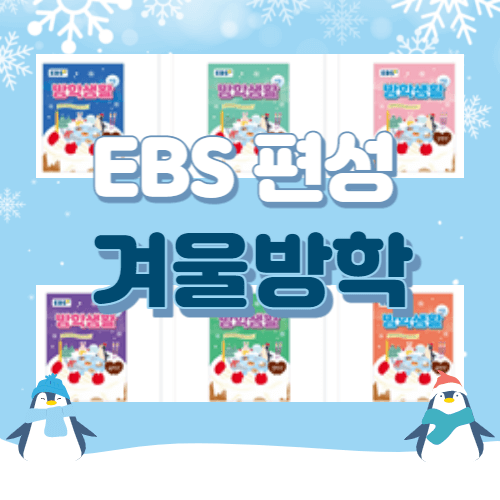 EBS 겨울방학