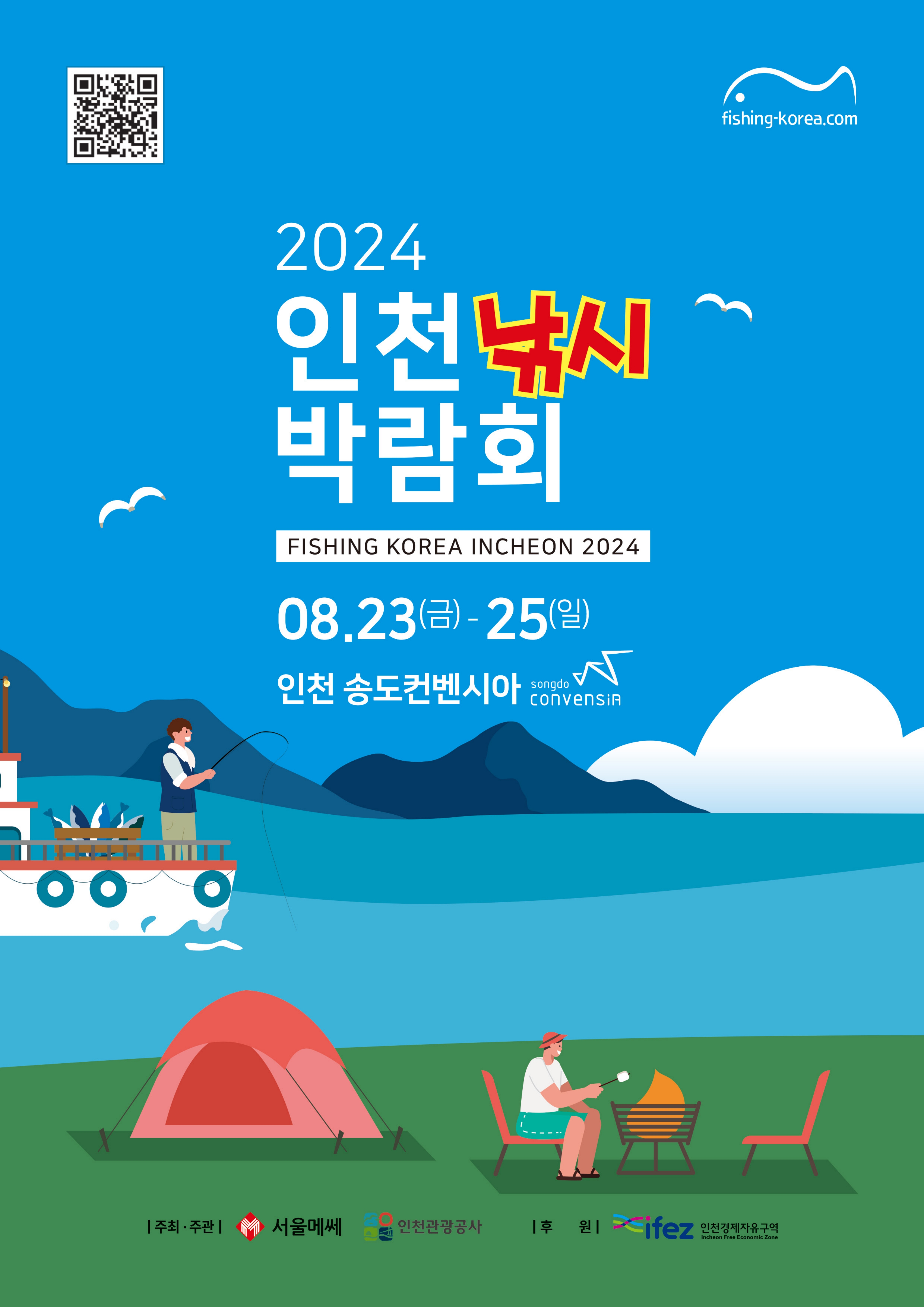 2024 인천 낚시 박람회