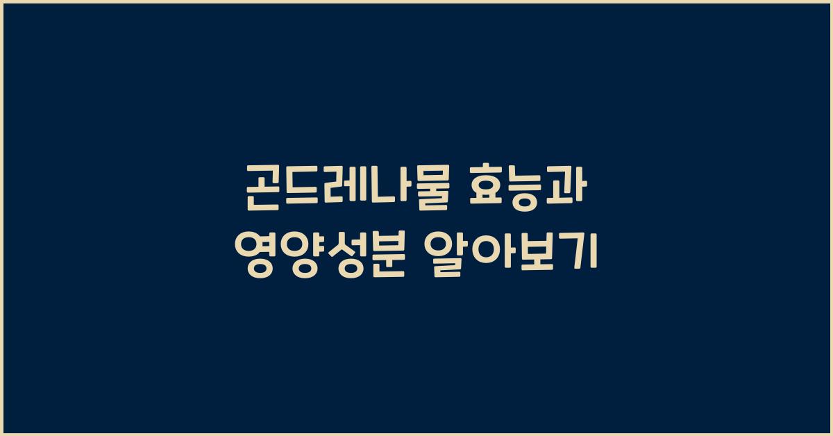 곤드레나물 효능과 영양성분