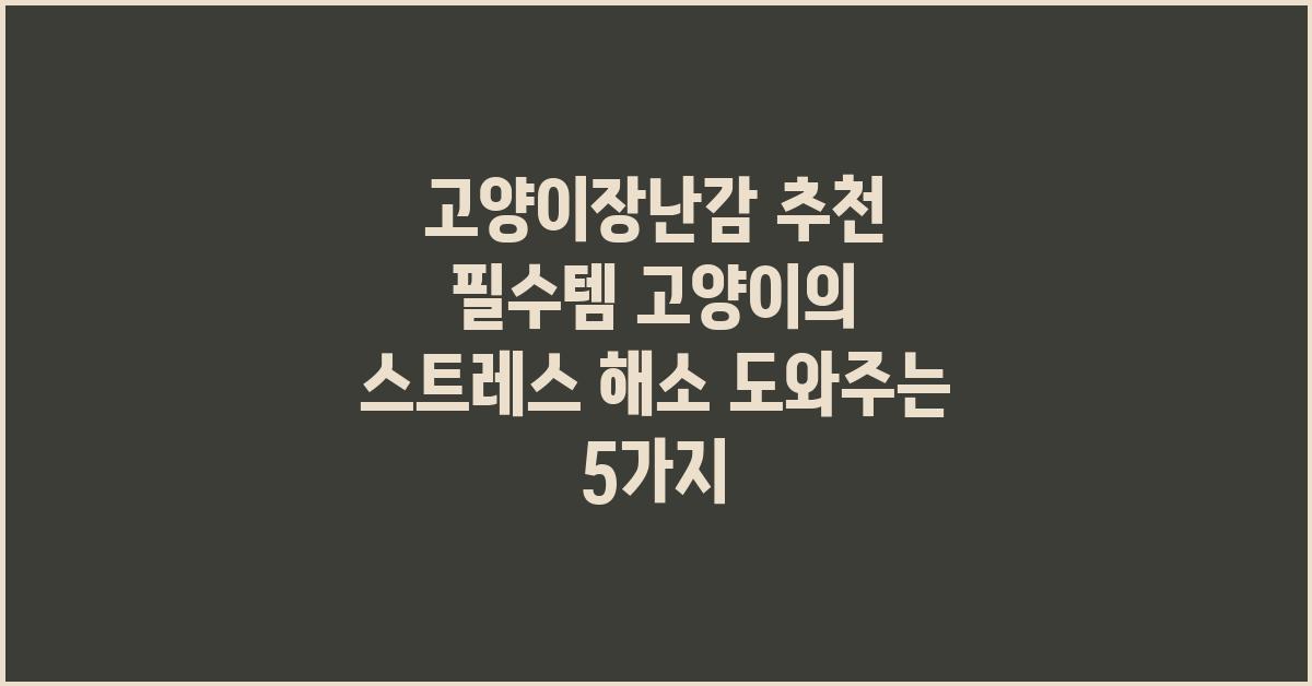 고양이장난감 추천