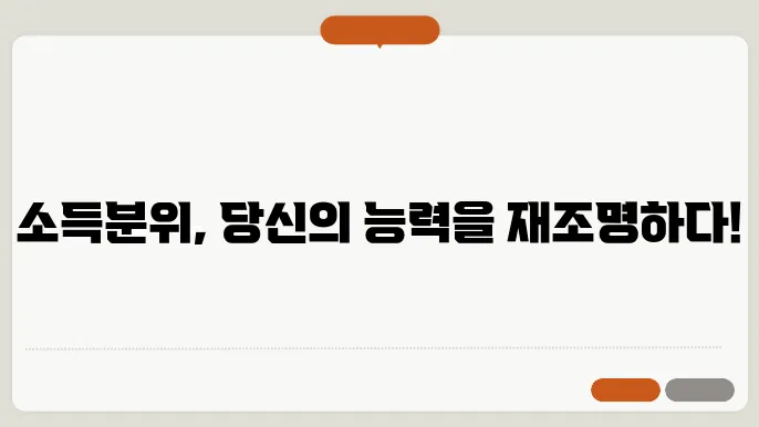 소득분위 계산방법