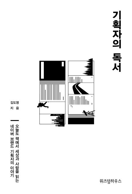 기획자의 독서 