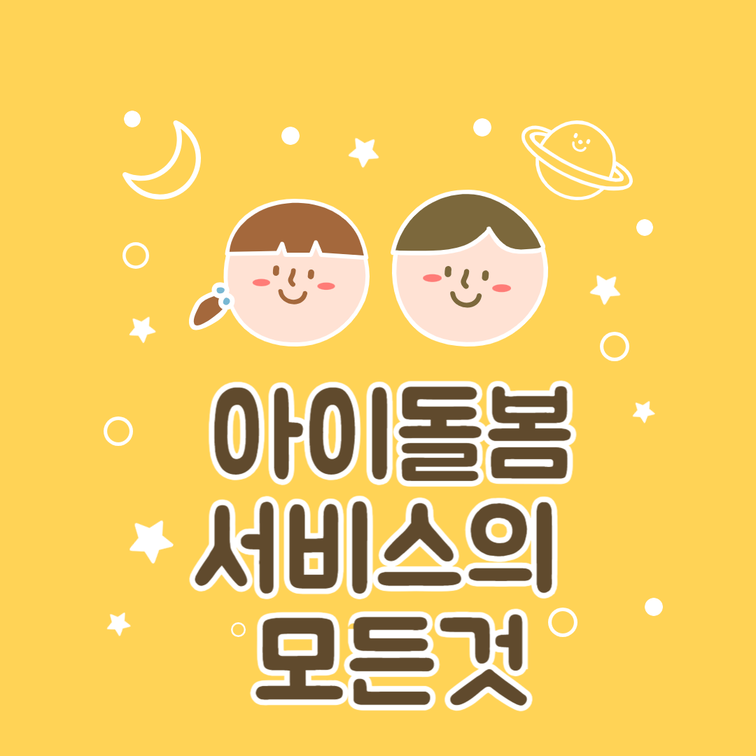 아이돌봄 서비스