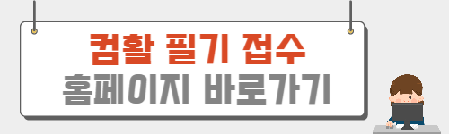 컴활-필기-접수-바로가기-링크