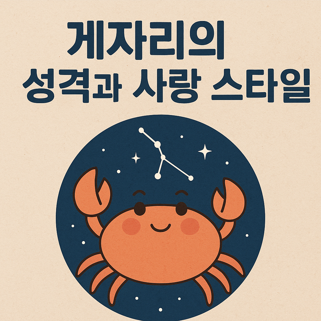 게자리의 성격과 사랑 스타일