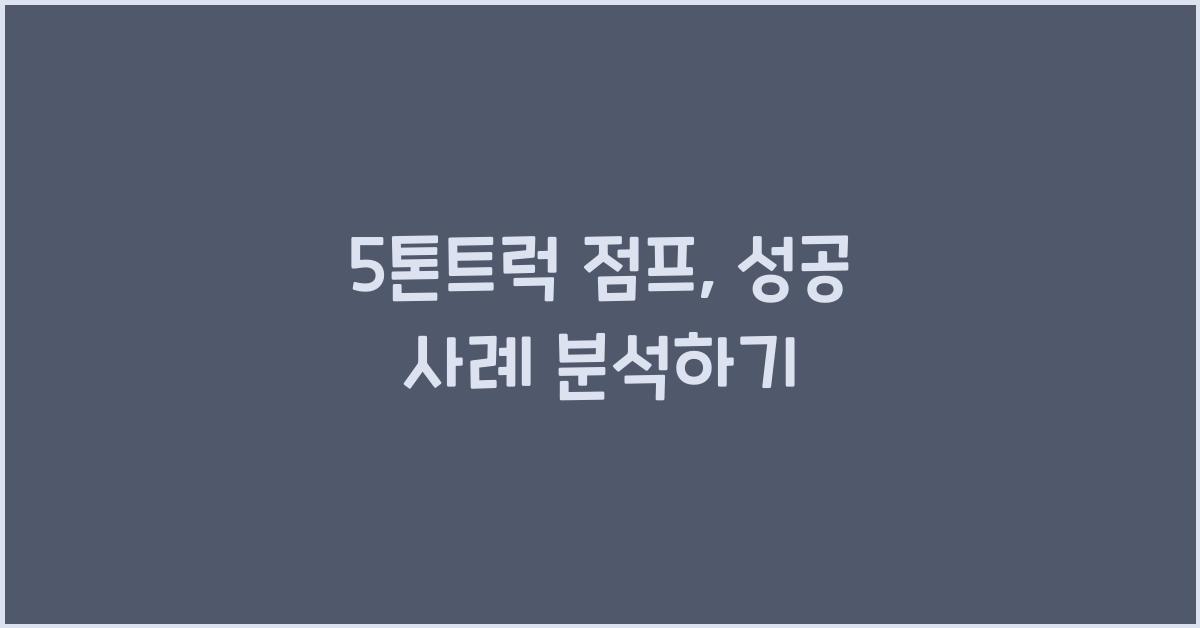 5톤트럭 점프