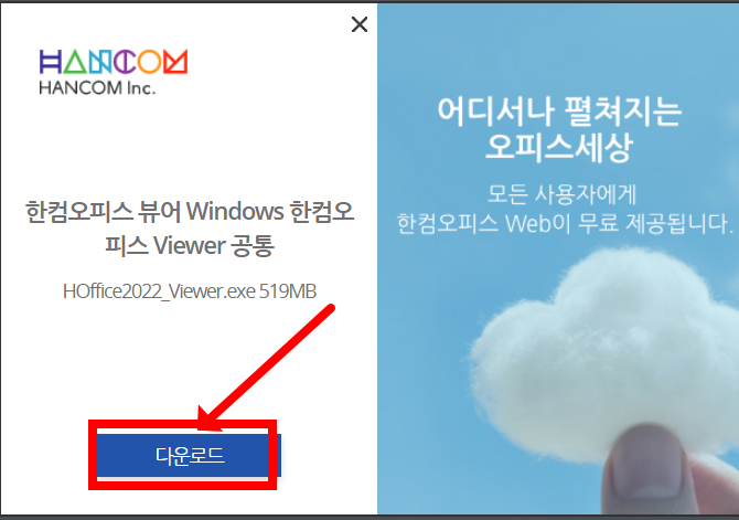 한컴오피스 뷰어 다운로드